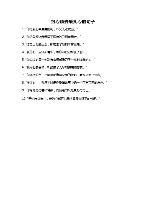 封心锁爱最扎心的句子
