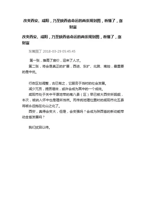 改变西安、咸阳，乃至陕西省命运的两张规划图，看懂了，涨财富