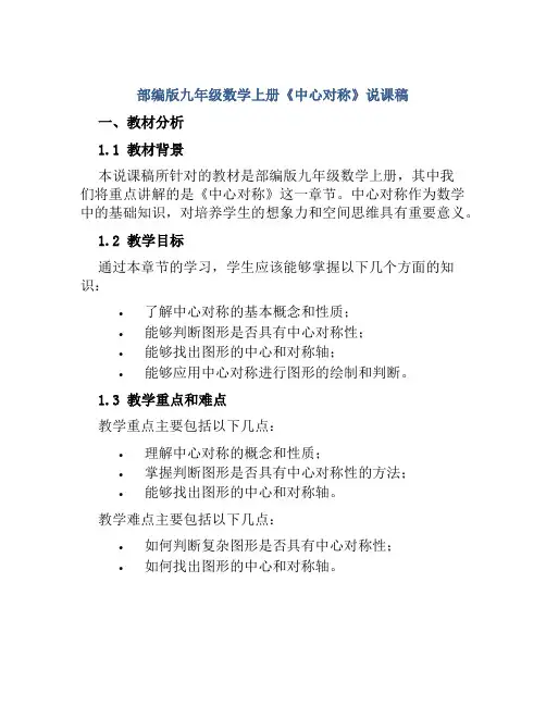 部编版九年级数学上册《中心对称》说课稿
