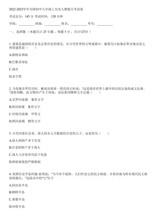 2022-2023学年全国初中九年级上历史人教版月考试卷(含答案解析)032346