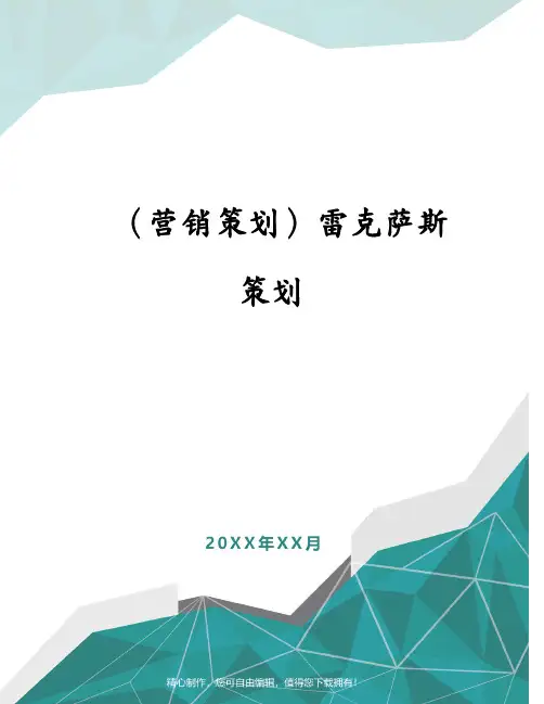 (营销策划)雷克萨斯策划