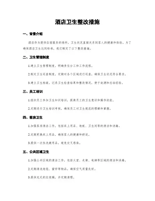 酒店卫生整改措施