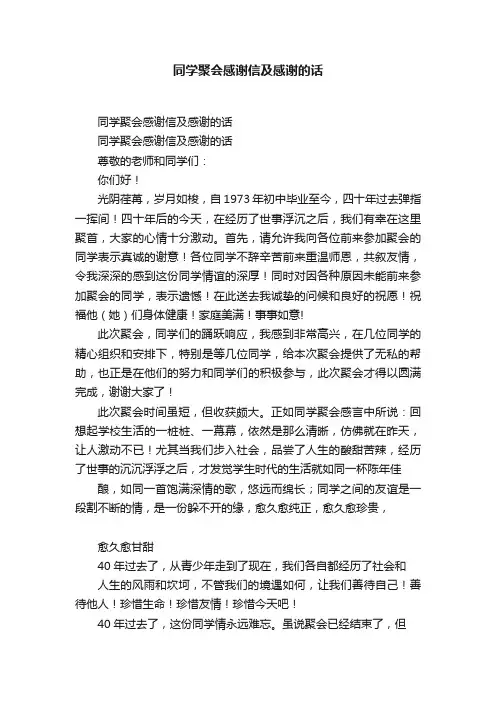 同学聚会感谢信及感谢的话