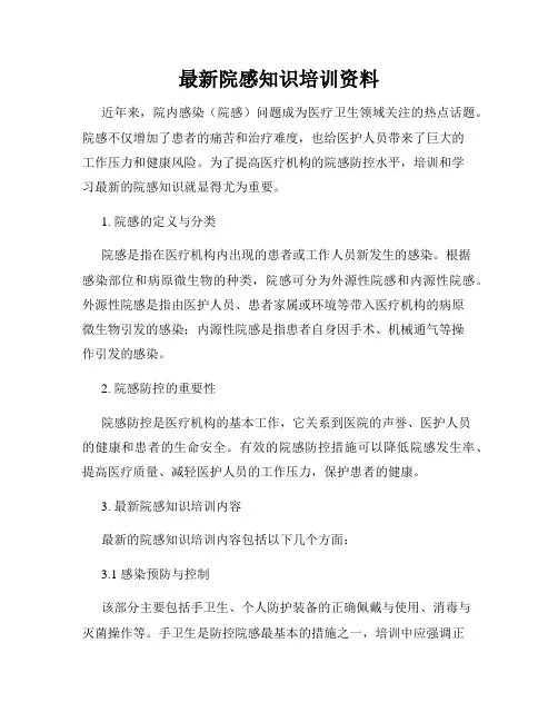 最新院感知识培训资料