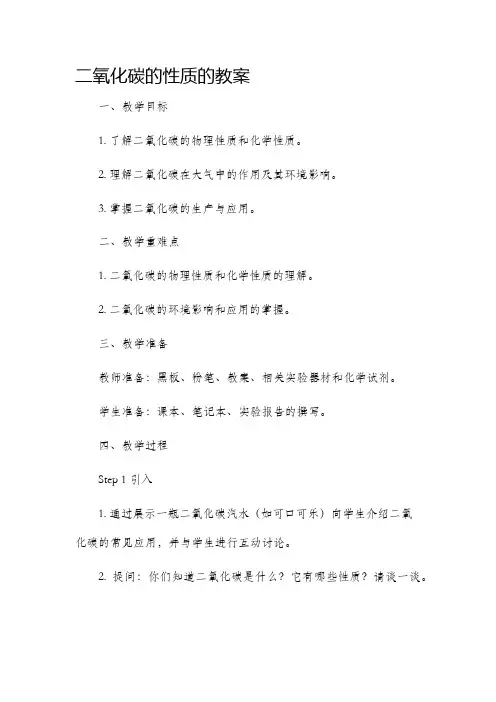 二氧化碳的性质的教案