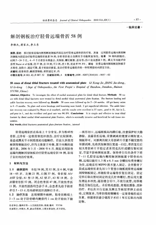 解剖钢板治疗胫骨远端骨折58例