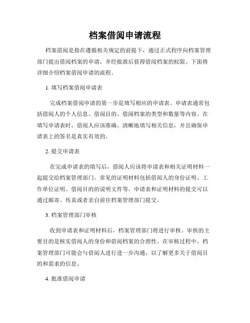 档案借阅申请流程