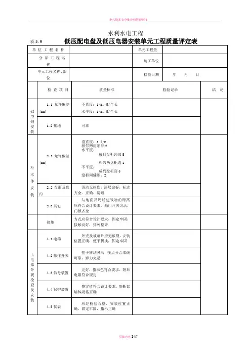 电气设备安装工程质量评定表
