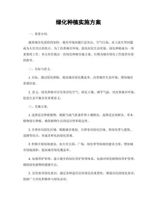 绿化种植实施方案