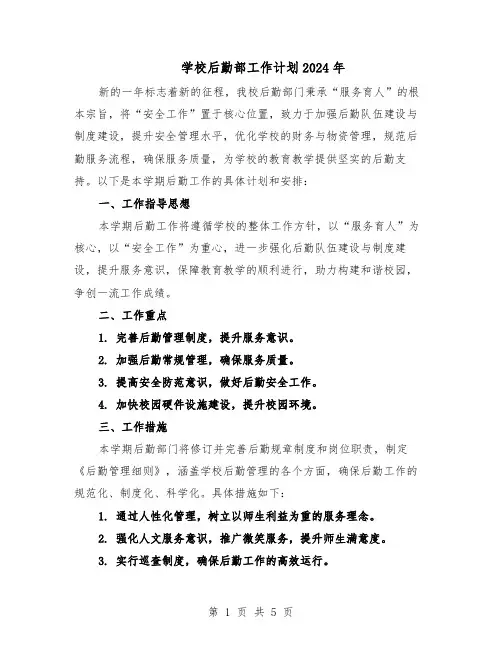 学校后勤部工作计划2024年（3篇）