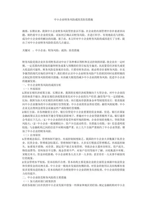 中小企业财务风险成因及防范措施