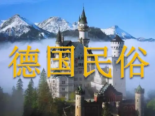 德国风俗