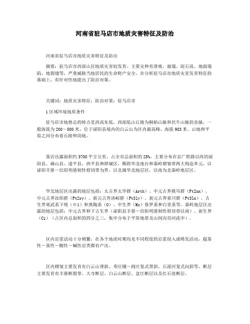 河南省驻马店市地质灾害特征及防治