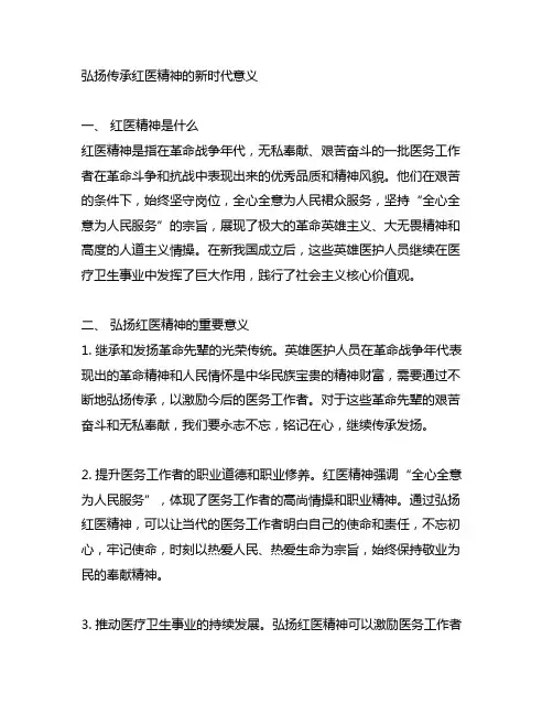 弘扬传承红医精神的新时代意义
