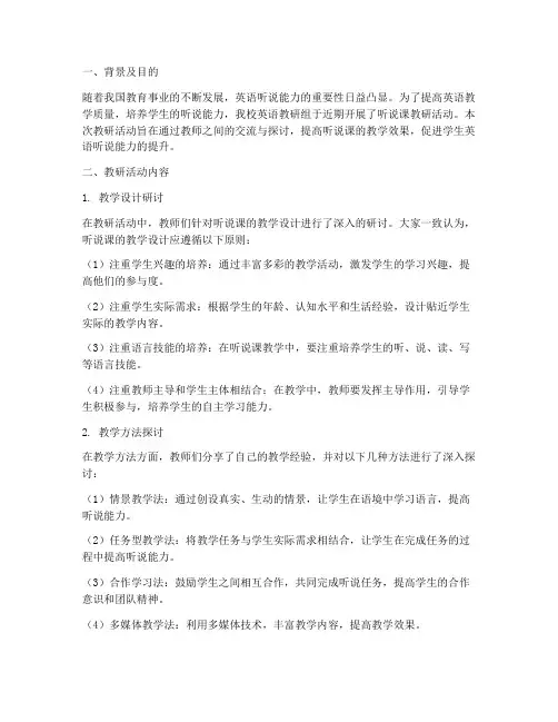 听说课教研总结