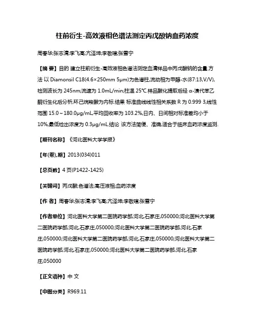 柱前衍生-高效液相色谱法测定丙戊酸钠血药浓度