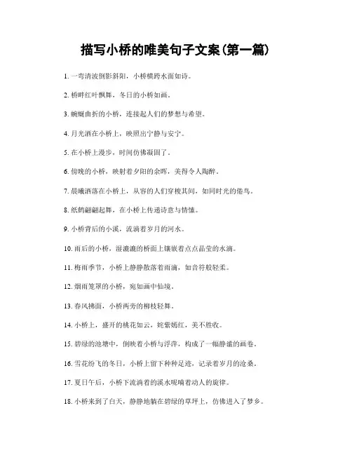 描写小桥的唯美句子文案(精选合集两篇)