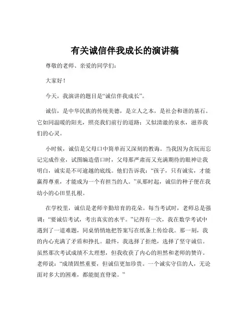 有关诚信伴我成长的演讲稿