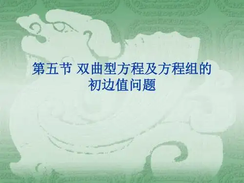 7-双曲型方程的差分方法(4)