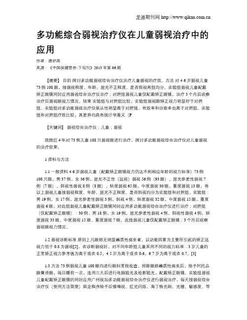 多功能综合弱视治疗仪在儿童弱视治疗中的应用
