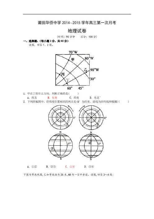 福建省莆田华侨中学2015届高三第一次月考地理试题 Word版含答案