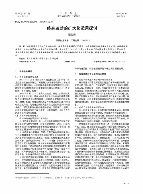 终身监禁的扩大化适用探讨
