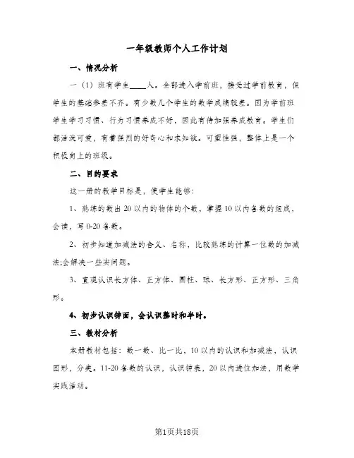 一年级教师个人工作计划(6篇)