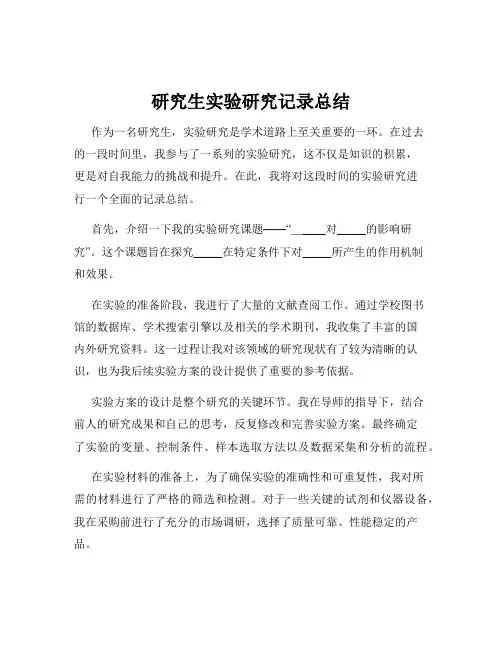 研究生实验研究记录总结