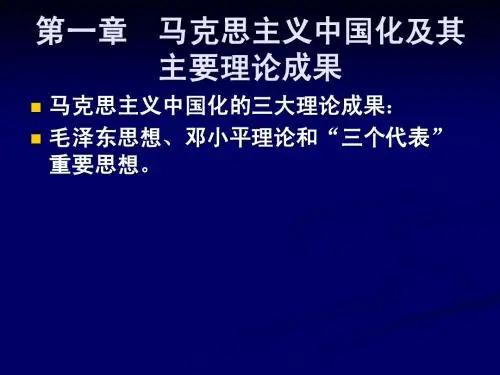 第一章 马克思主义中国化及其主要理论成果