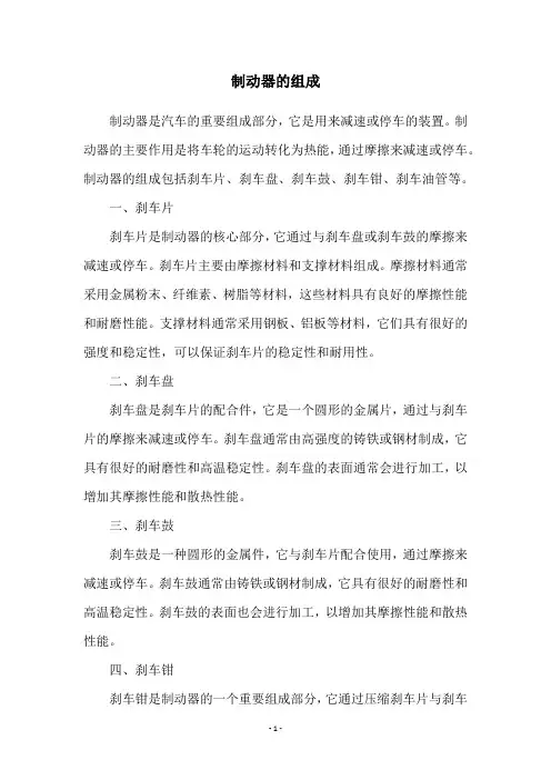 制动器的组成
