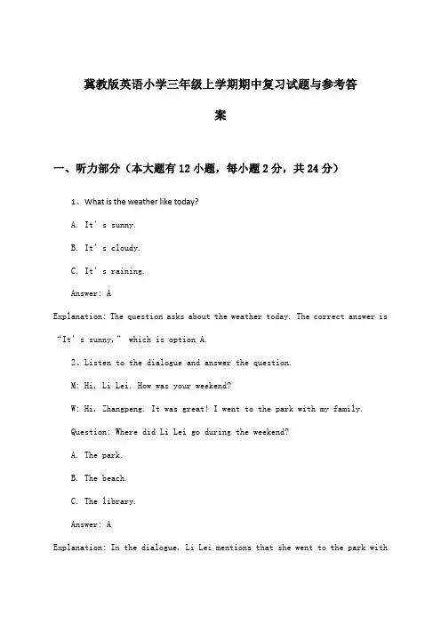 冀教版小学三年级上学期期中英语试题与参考答案