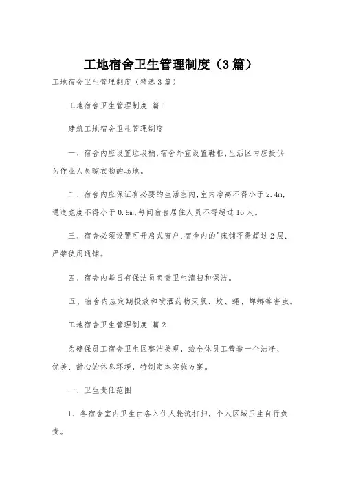 工地宿舍卫生管理制度(3篇)