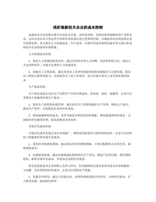 浅析高新技术企业的成本控制