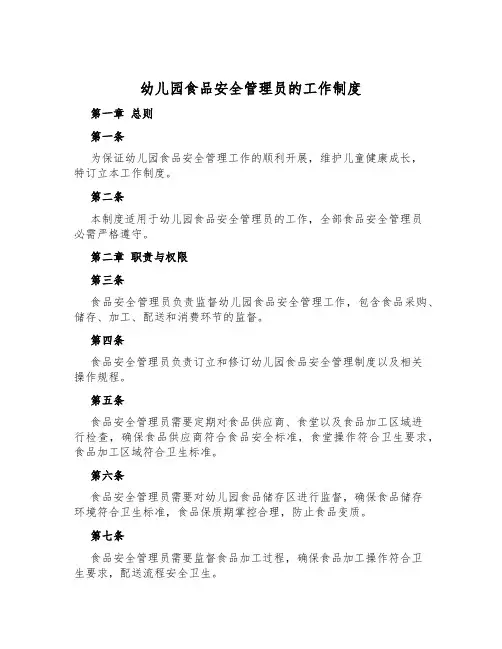 幼儿园食品安全管理员的工作制度
