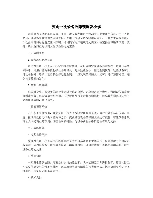 变电一次设备故障预测及检修