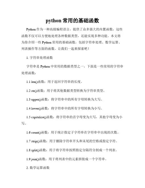 python常用的基础函数