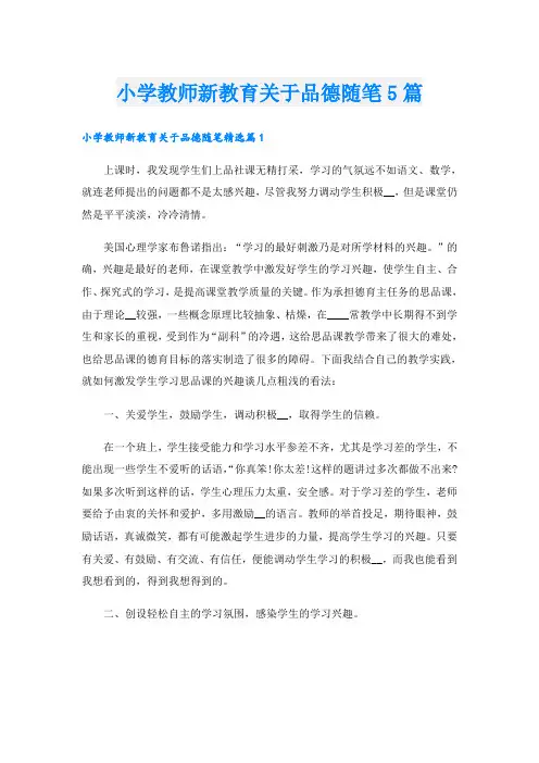 小学教师新教育关于品德随笔5篇