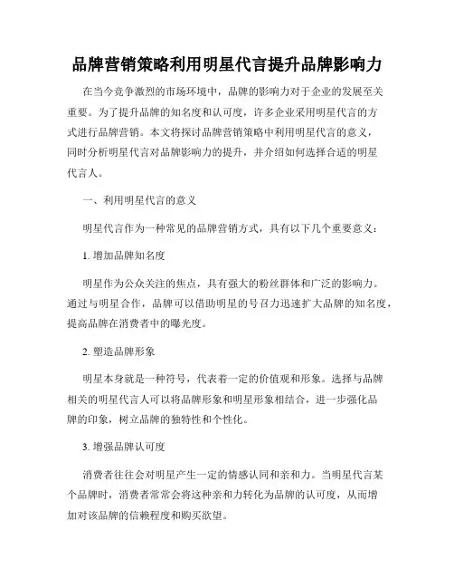 品牌营销策略利用明星代言提升品牌影响力