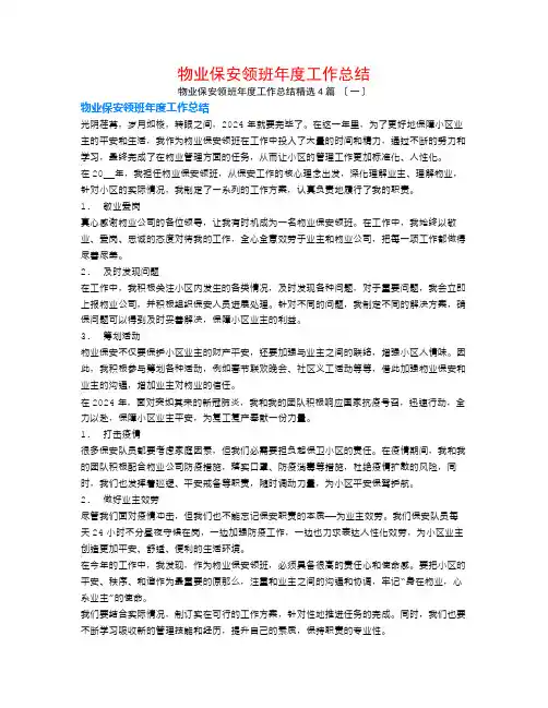 物业保安领班年度工作总结4篇