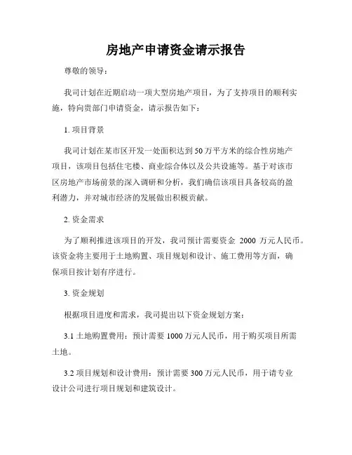 房地产申请资金请示报告