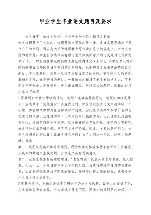 毕业学生毕业论文题目及要求