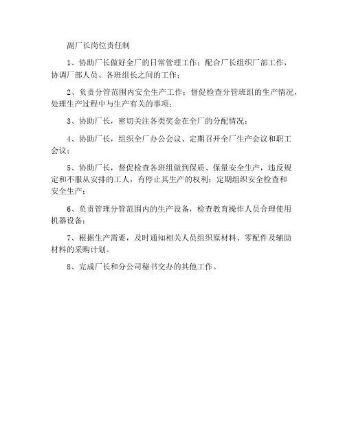 副厂长岗位责任制