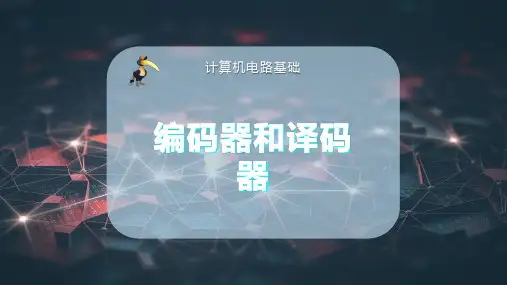 编码器和译码器