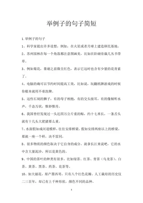 举例子的句子简短