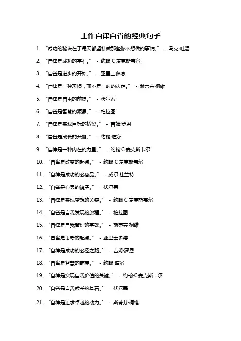 工作自律自省的经典句子