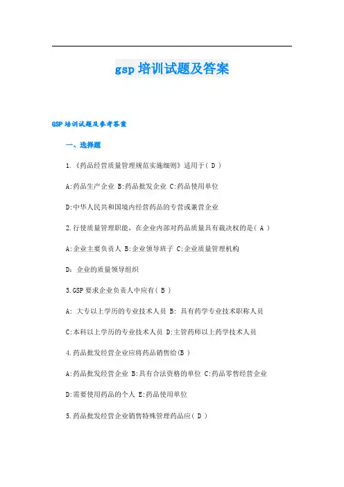 gsp培训试题及答案
