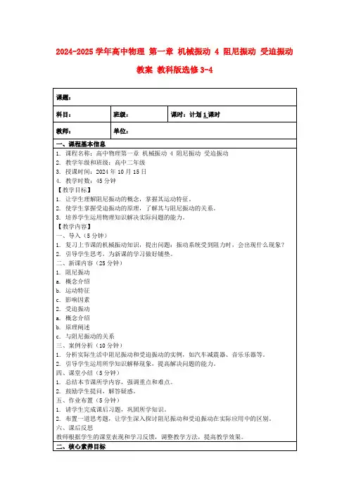 2024-2025学年高中物理第一章机械振动4阻尼振动受迫振动教案教科版选修3-4