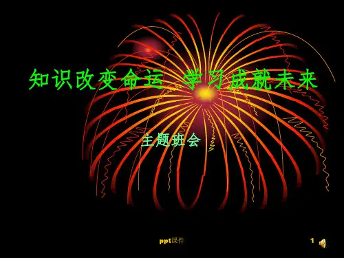 主题班会：知识改变命运