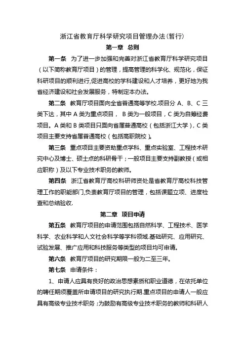 浙江省教育厅科学研究项目管理办法(暂行)
