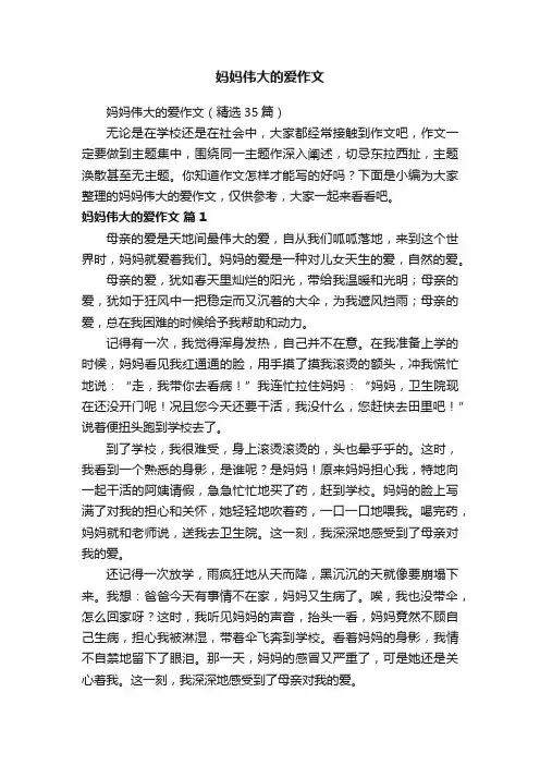 妈妈伟大的爱作文（精选35篇）